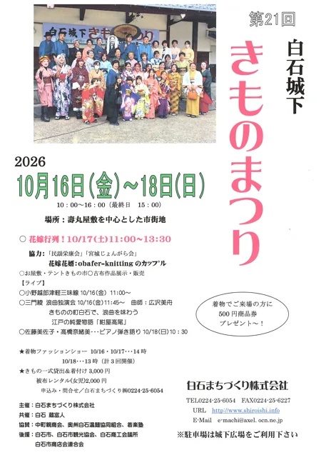 2026 第21回白石城下きものまつりの公式案内に掲載された画像