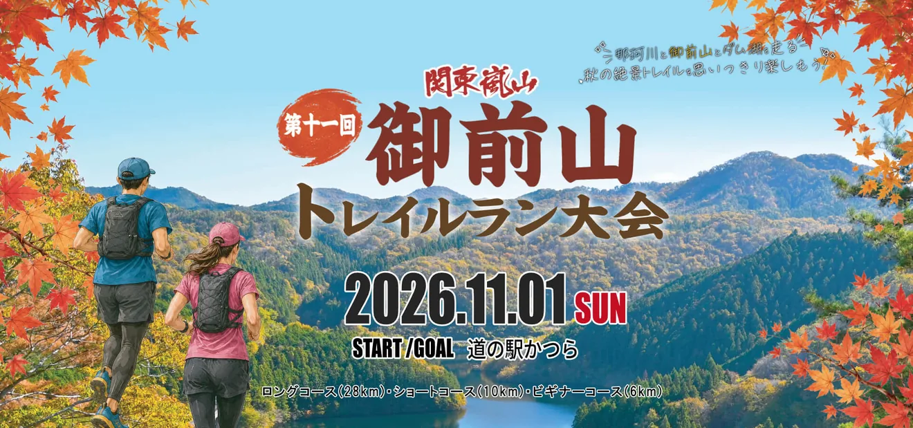 関東嵐山第11回御前山トレイルラン大会の公式案内に掲載された画像