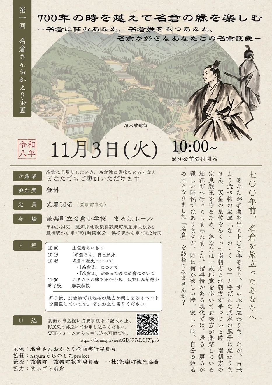 第1回名倉さんおかえり企画 700年の時を超えて名倉の縁を楽しむの開催案内