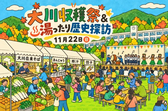 葵トラベラー大川編 大川収穫祭&湯ったり歴史探訪の案内画像