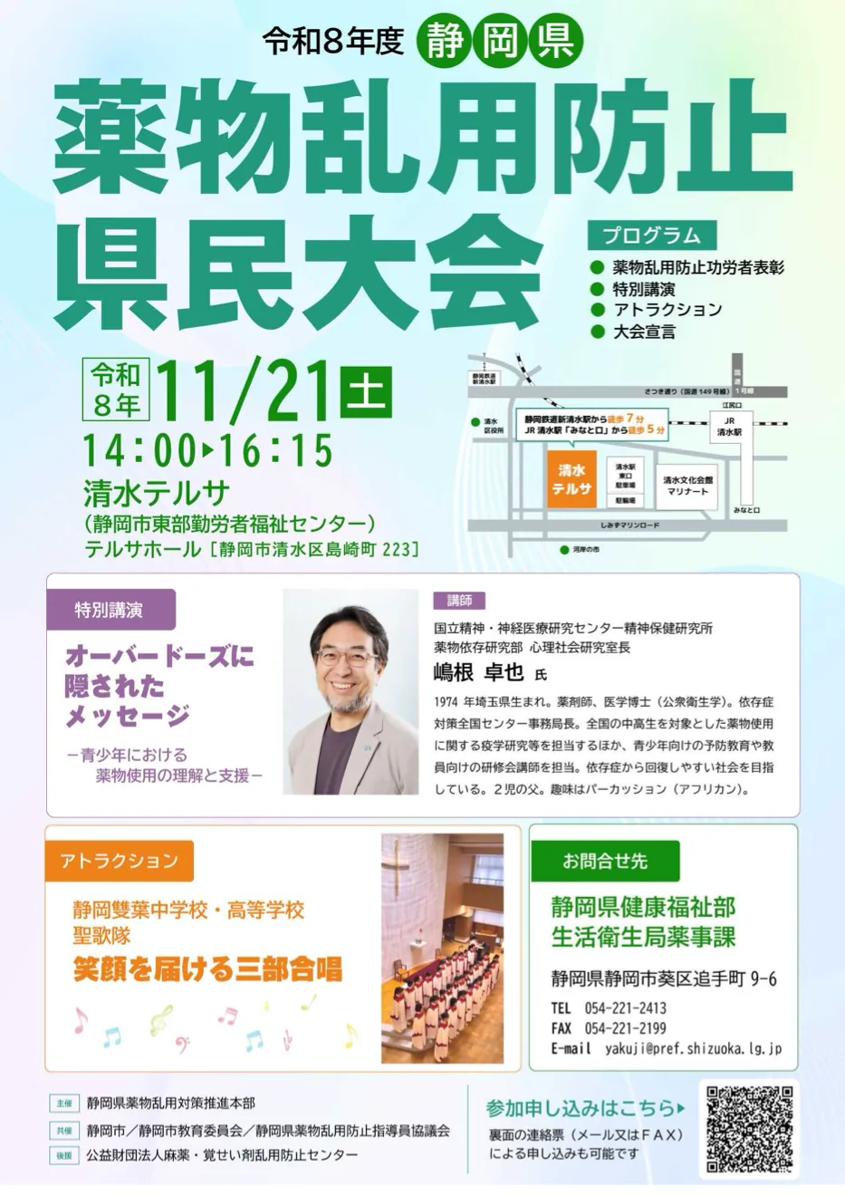 令和8年度 静岡県薬物乱用防止県民大会の開催案内
