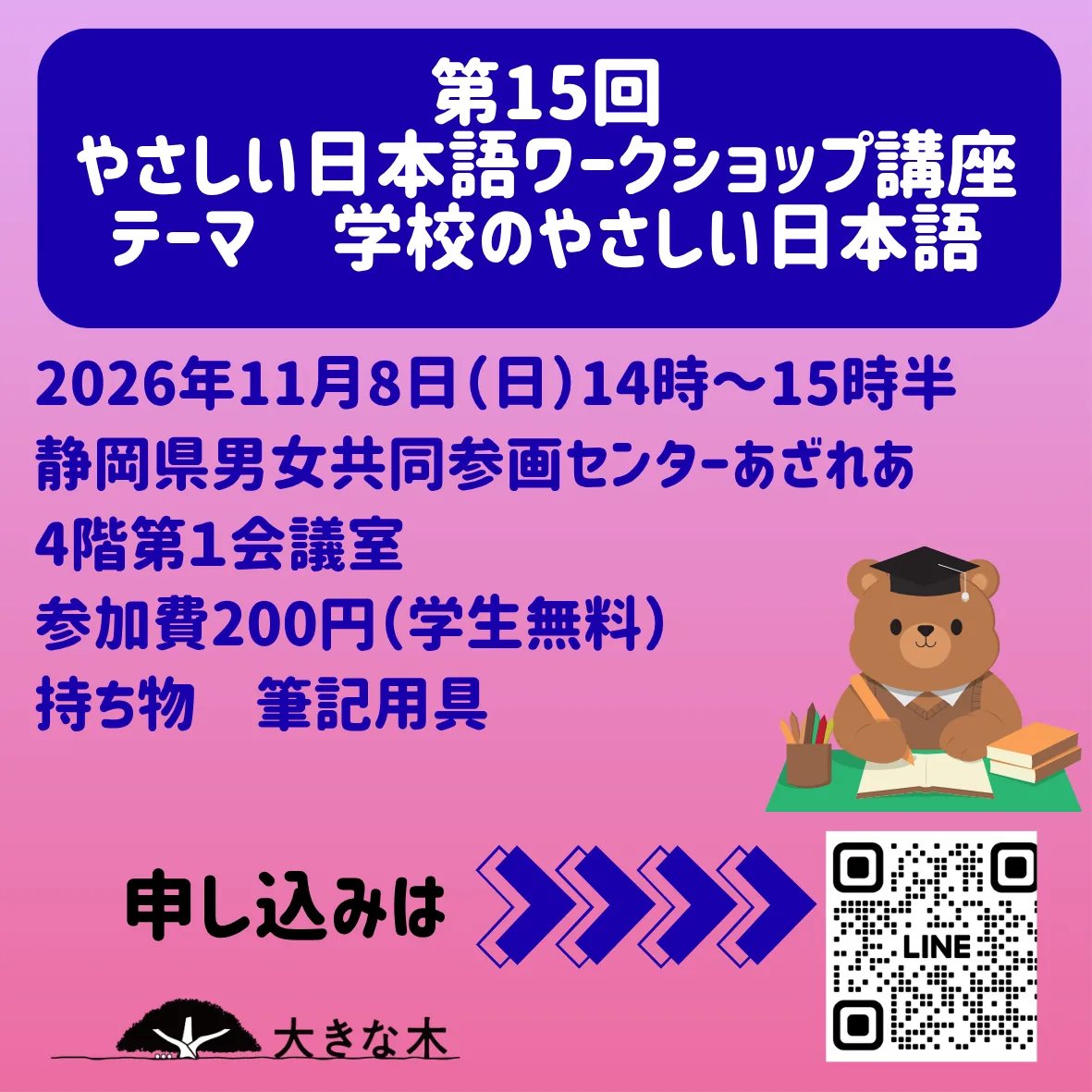 学校のやさしい日本語をテーマにする2026年11月8日の第15回講座チラシ