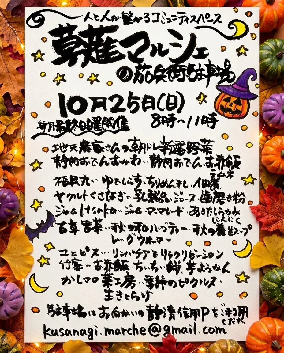 2026年10月25日の出店内容と8時〜11時の開催時間を載せた草薙マルシェのチラシ