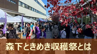 森下ときめき収穫祭の公式サイトに掲載された過去開催の会場風景