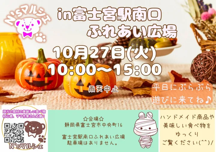 N’sマルシェ in 富士宮駅南口ふれあい広場の主催案内