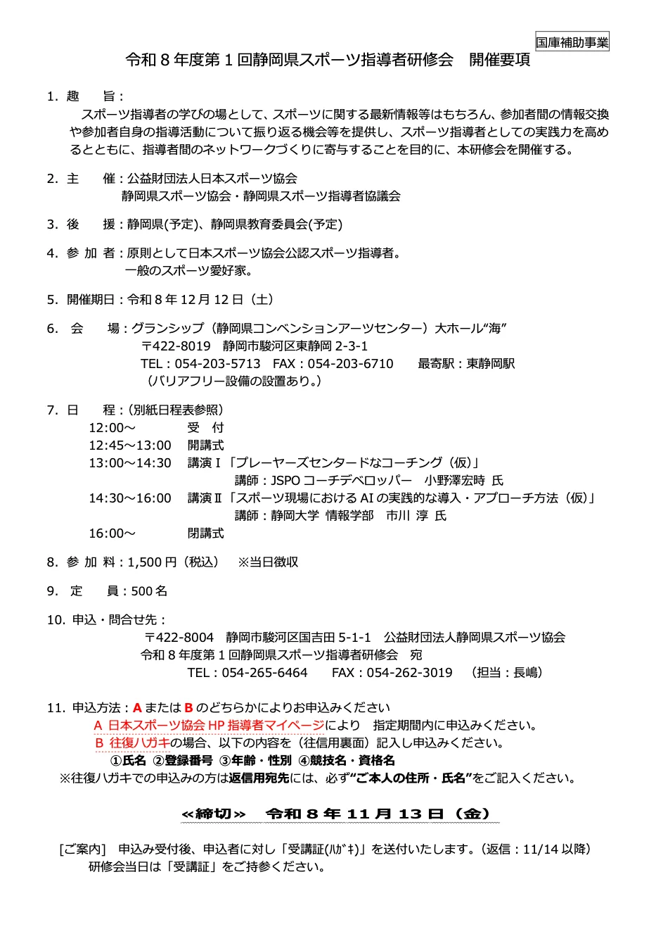 令和8年度 第1回静岡県スポーツ指導者研修会の開催案内