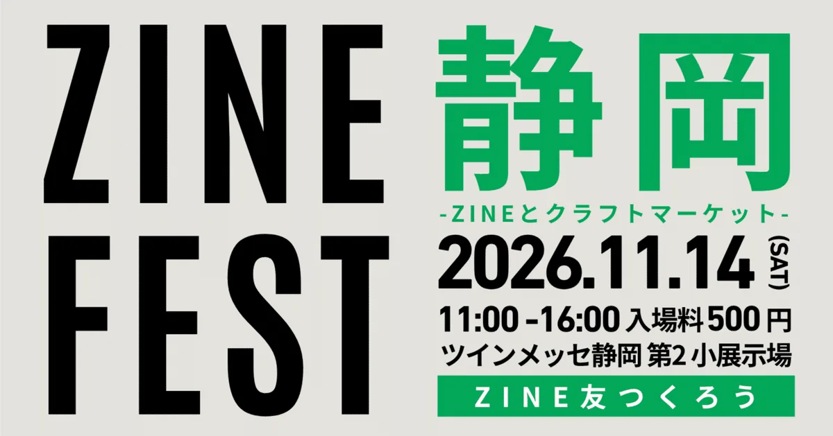 ZINEフェス静岡2026の主催者による開催バナー