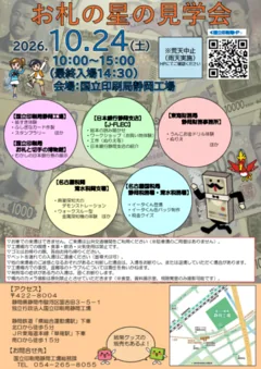 静岡工場「お札の星の見学会」2026年10月24日のチラシ