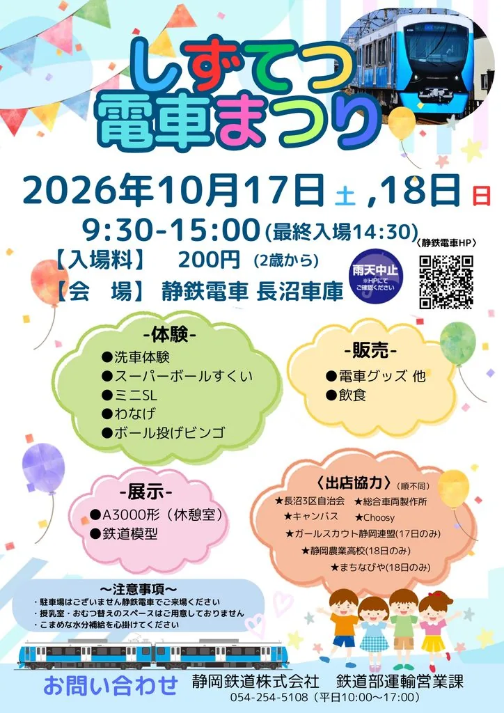 しずてつ電車まつり（静岡鉄道 長沼車庫）の公式告知ポスター