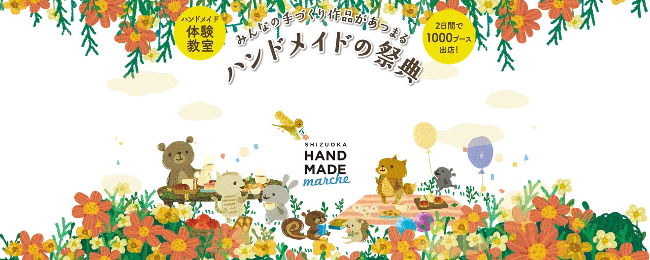静岡ハンドメイドマルシェ