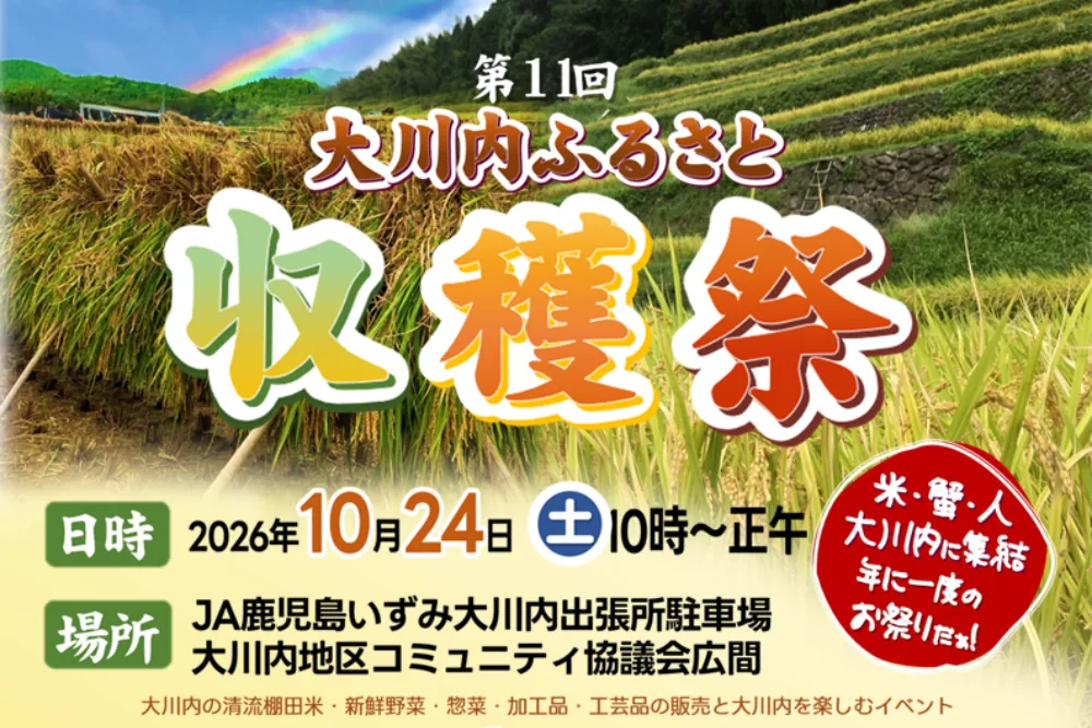 第11回大川内ふるさと収穫祭の公式紹介画像