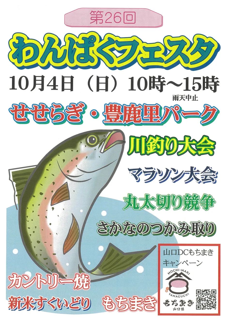 わんぱくフェスタ2026の公式チラシ