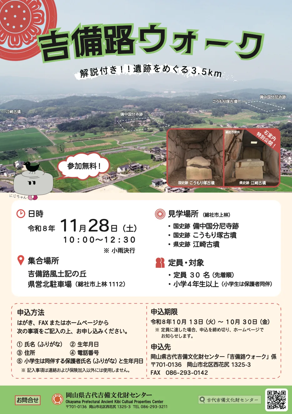 令和8年11月28日の吉備路ウォークの見学先と募集条件を紹介するポスター