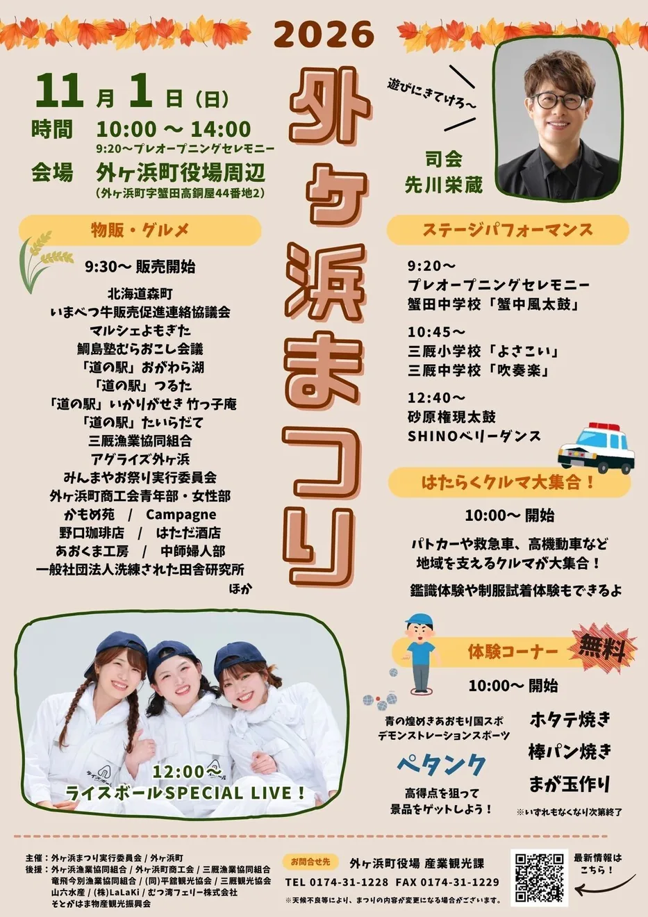 外ヶ浜まつり2026の公式チラシ