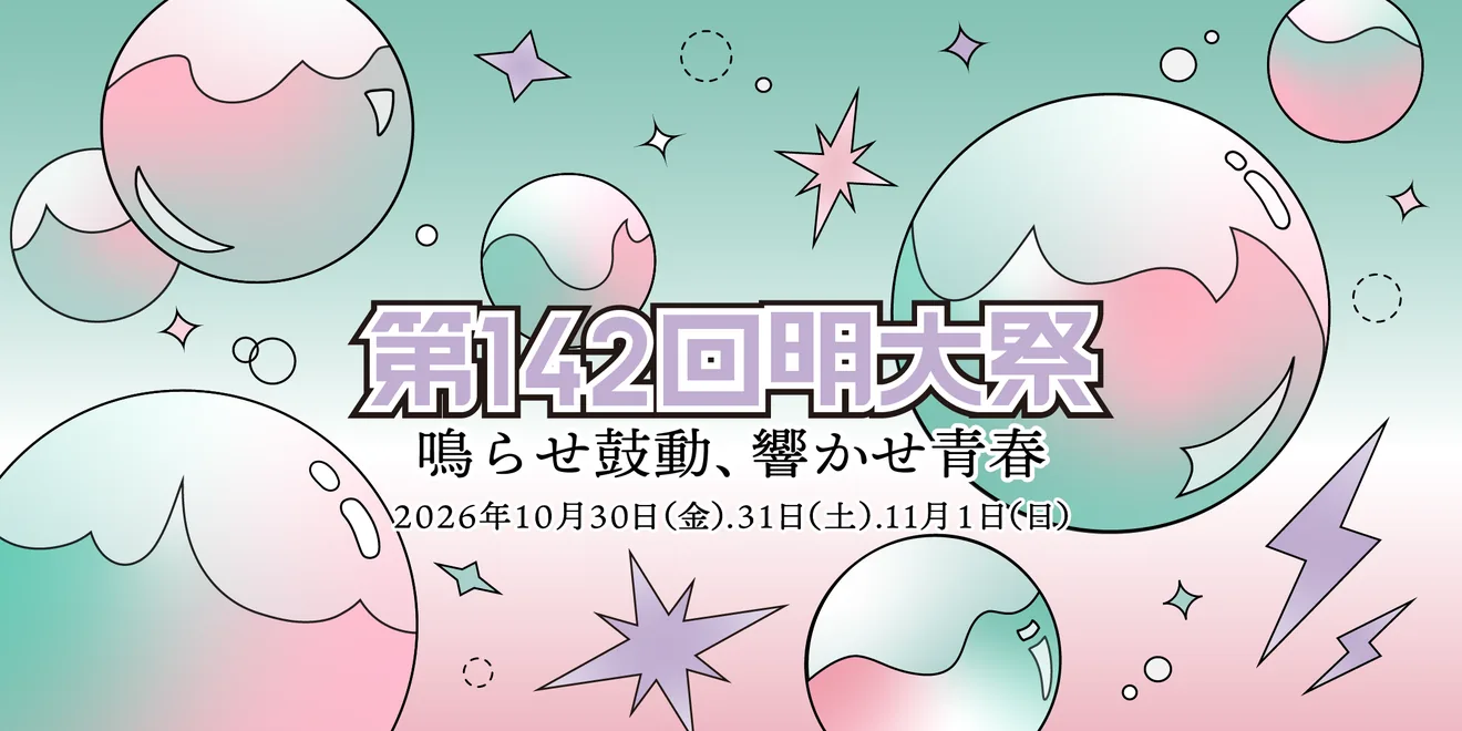 第142回明大祭の2026年10月30日から11月1日開催を案内するテーマ画像