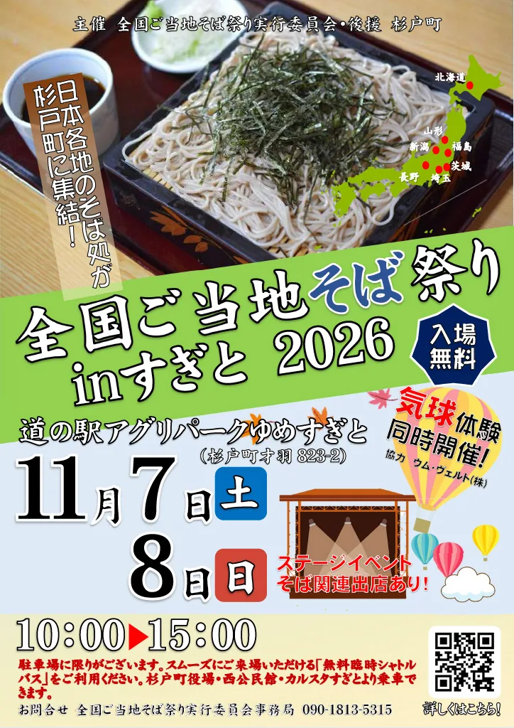 全国ご当地そば祭りinすぎと2026の公式案内に掲載された紹介画像