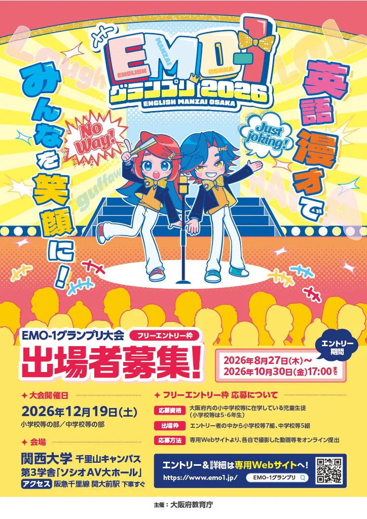 EMO-1グランプリ2026の開催案内