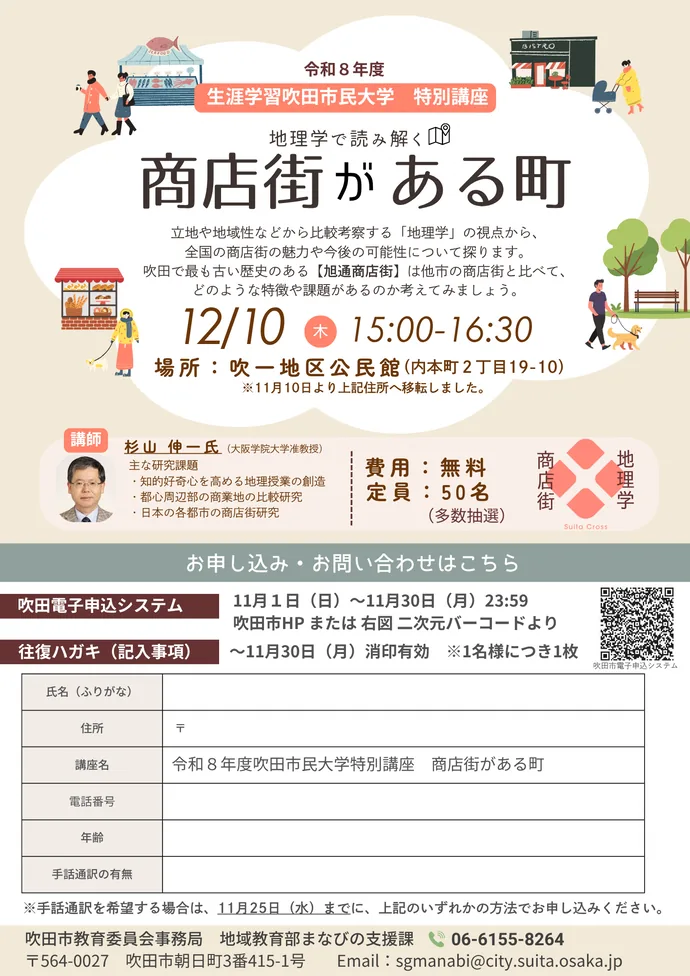 生涯学習吹田市民大学 特別講座「地理学で読み解く 商店街がある町」の開催案内