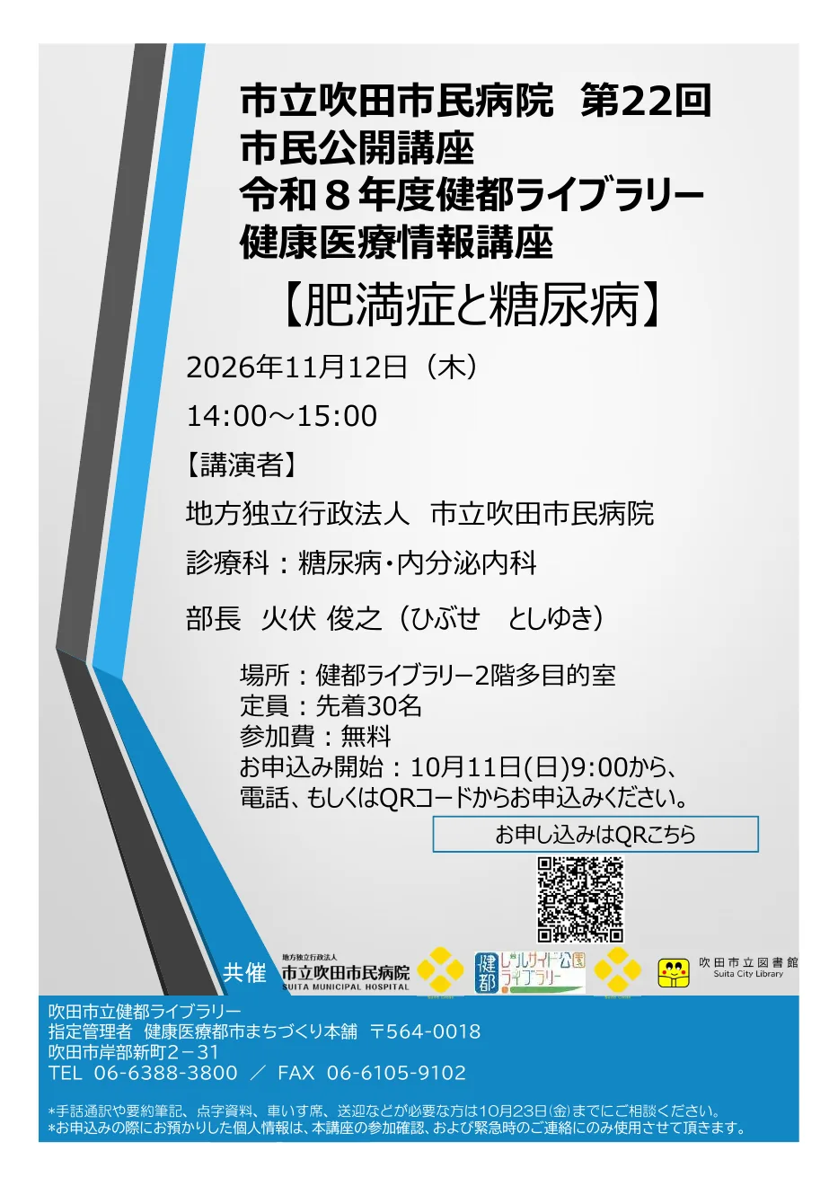 第22回市民公開講座「肥満症と糖尿病」の開催案内