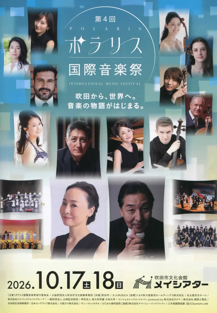 第4回ポラリス国際音楽祭の公式案内画像