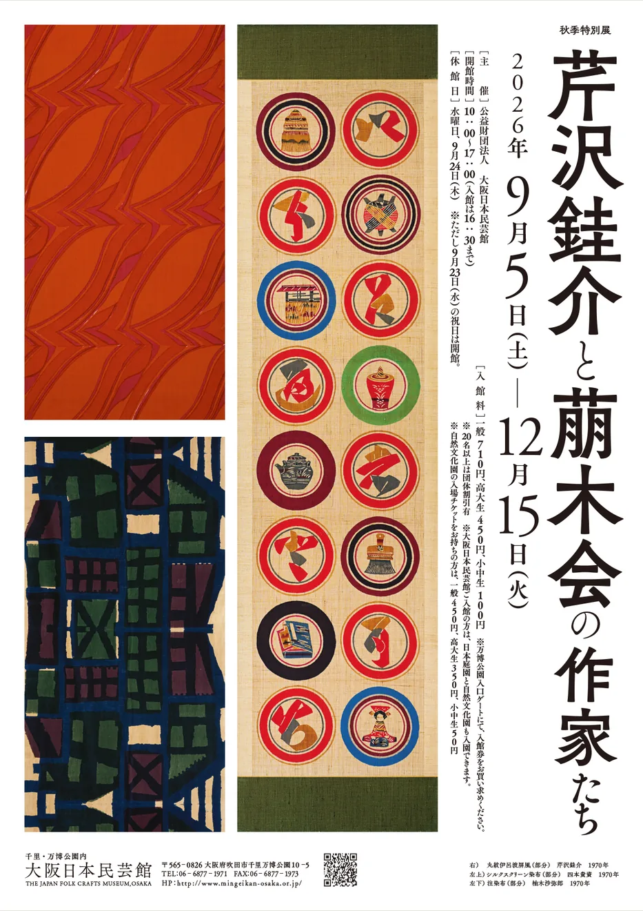 記念講演会の関連展「芹沢銈介と萠木会の作家たち」の2026年秋季特別展ポスター