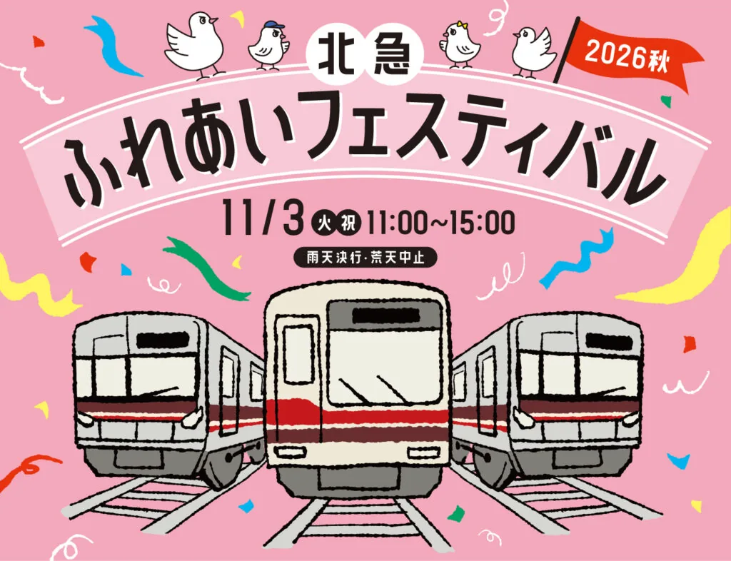 北急ふれあいフェスティバル（北大阪急行 桃山台車庫）の公式案内に掲載された画像