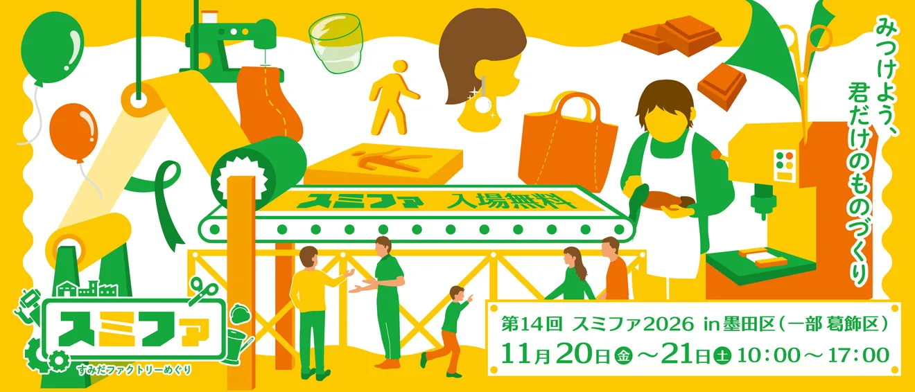 スミファ すみだファクトリーめぐりの公式告知ポスター