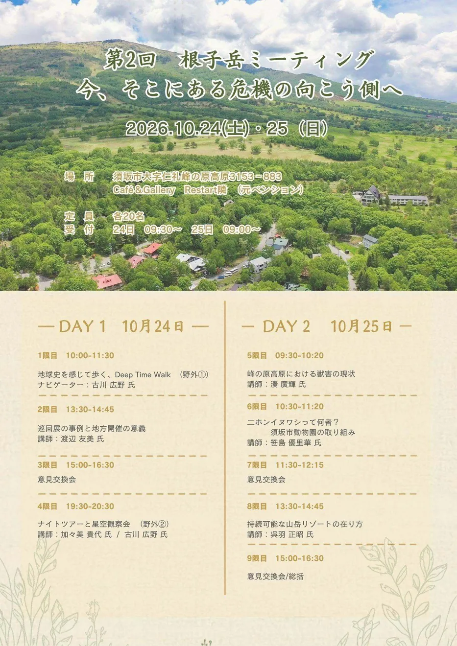 2026年の第2回根子岳ミーティングの開催チラシ