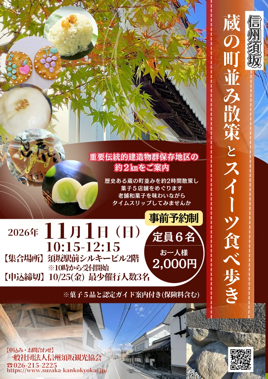 2026年の11/1(日）信州須坂町並み散策とスイーツ食べ歩き参加者募集中の開催チラシ