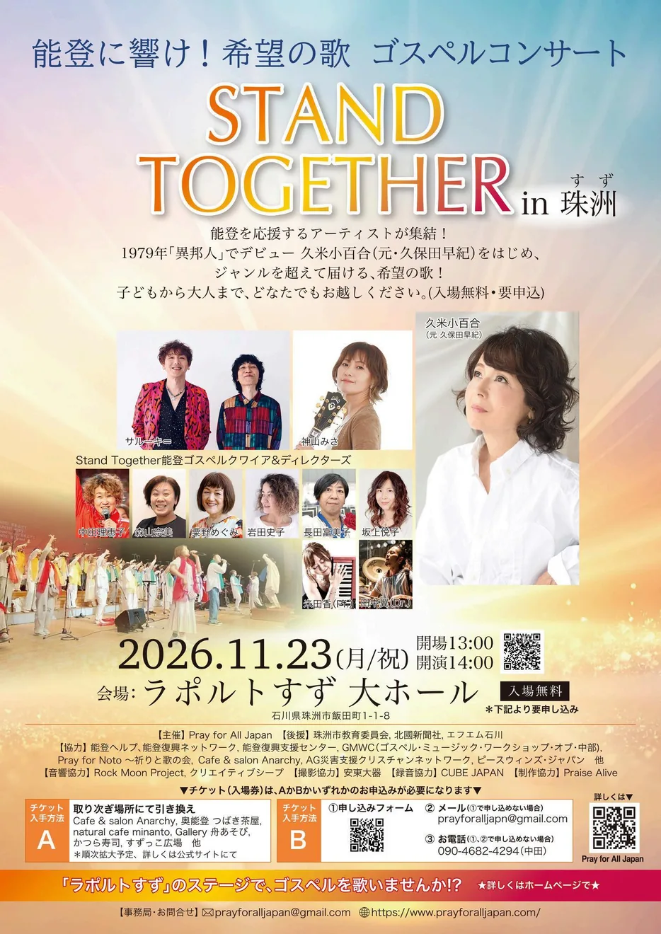 能登に響け！希望の歌 ゴスペルコンサート STAND TOGETHER in 珠洲の当年公式チラシ