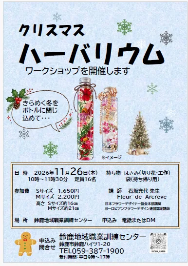 クリスマス「ハーバリウム」づくりの開催案内