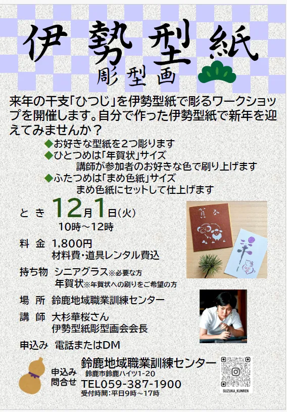 ワークショップ「伊勢型紙彫型画 干支を彫る」の開催案内