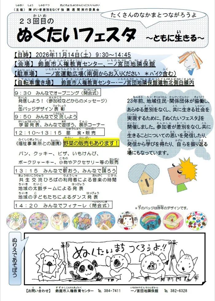 ぬくたいフェスタ2026 ~ともに生きる~の開催案内