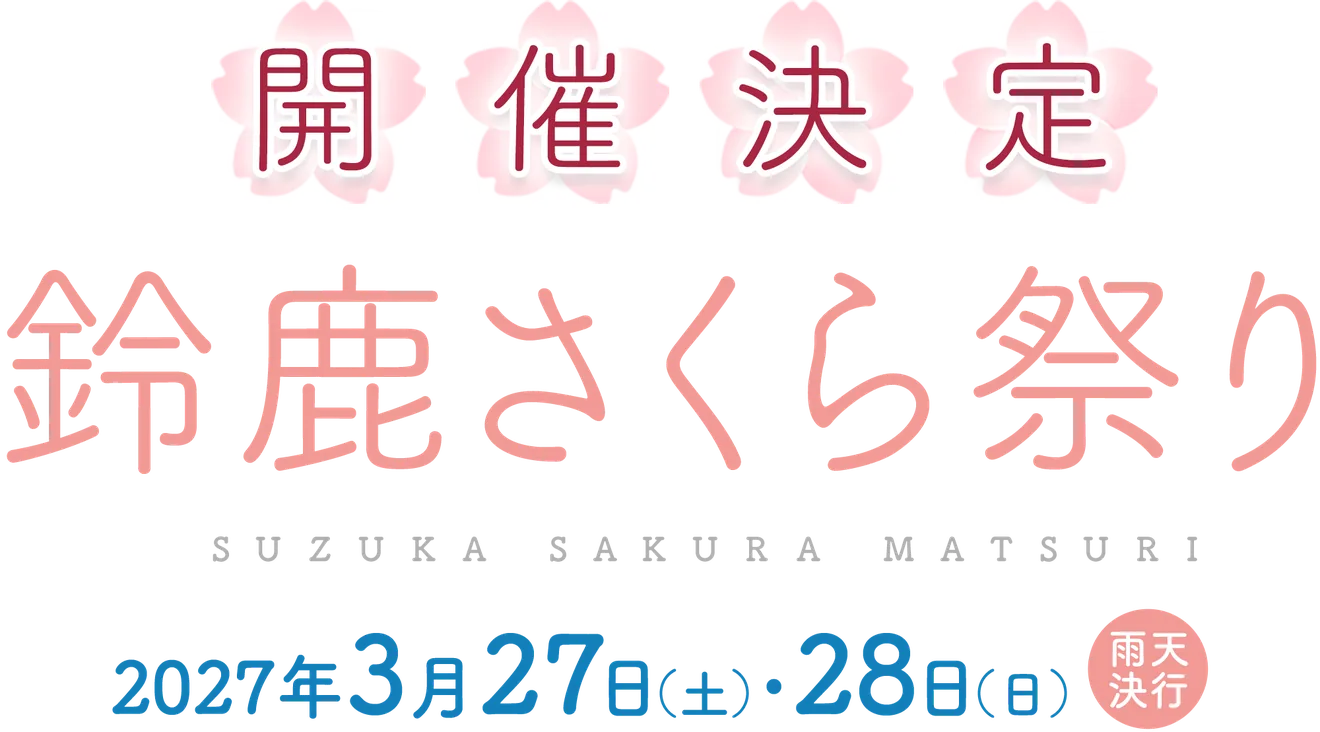 鈴鹿さくら祭り2027の主催開催案内