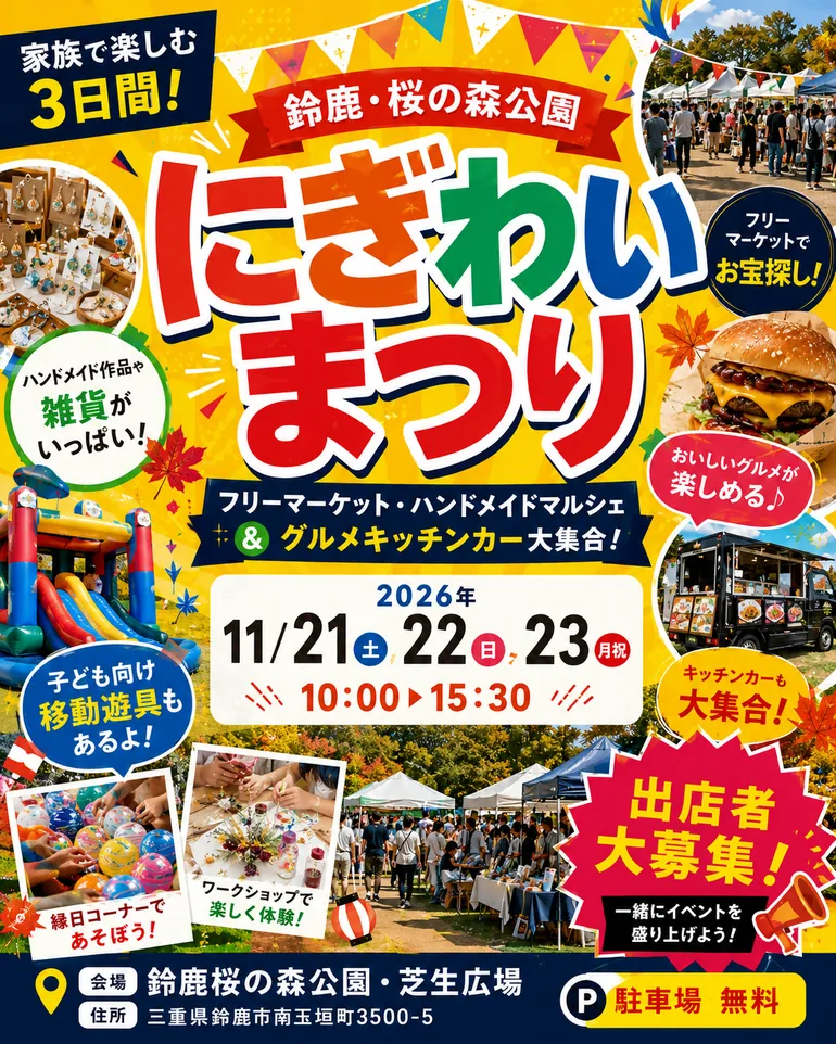 鈴鹿・桜の森公園 にぎわいまつりの公式告知ポスター