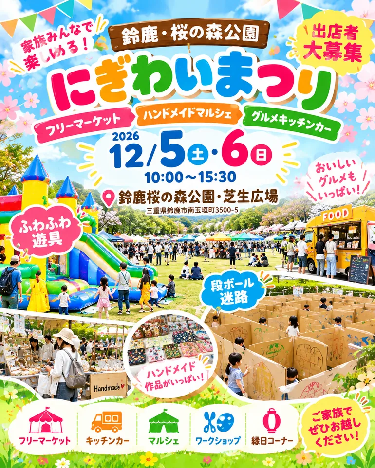 鈴鹿・桜の森公園 にぎわいまつりの公式告知ポスター