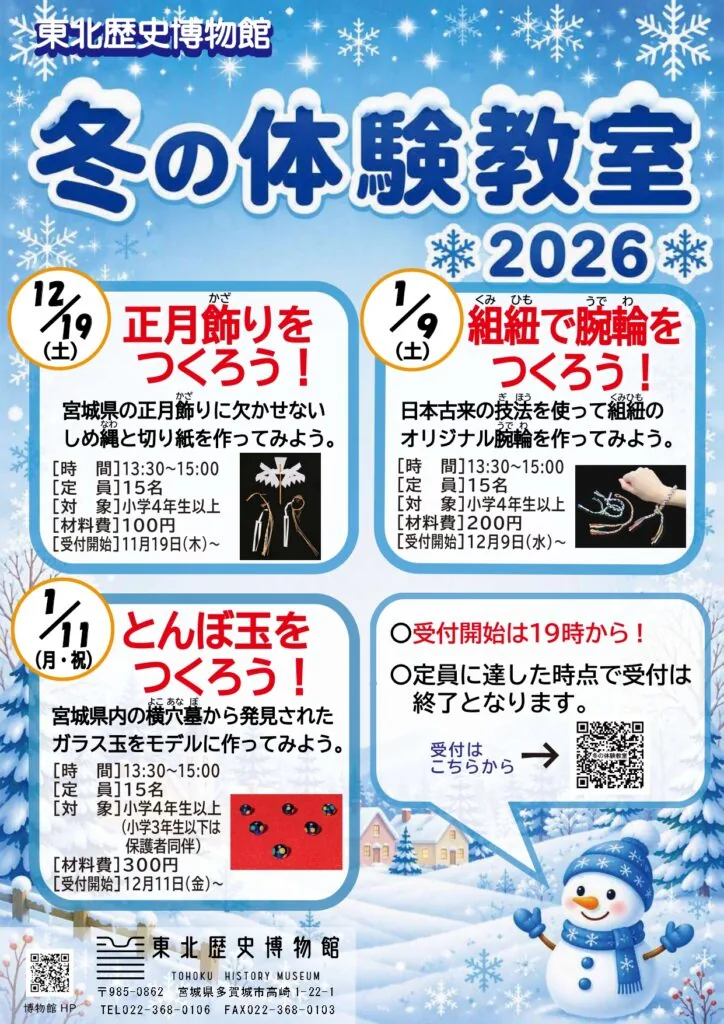 正月飾り・組紐・とんぼ玉の冬の体験教室を案内する東北歴史博物館のチラシ