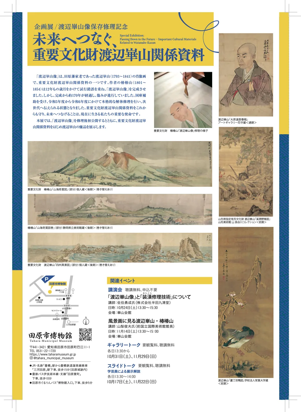 渡辺崋山関係資料の企画展チラシに掲載された修理講演会の案内
