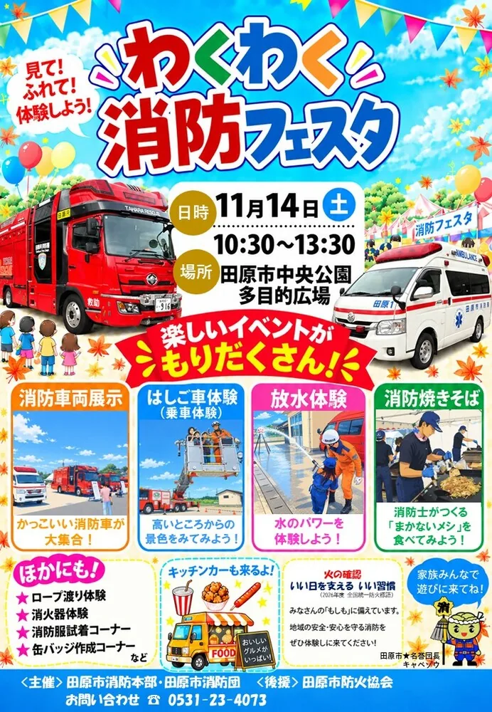 田原市11月14日わくわく消防フェスタの当年公式ポスター