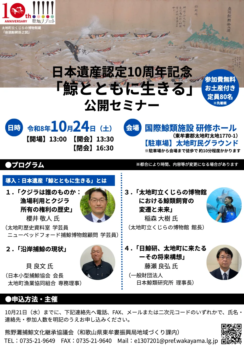 日本遺産認定10周年記念 「鯨とともに生きる」公開セミナーの公式チラシ