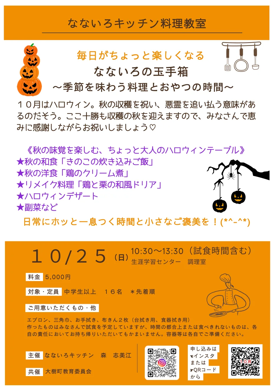 なないろの玉手箱10月25日ハロウィン料理教室のチラシ