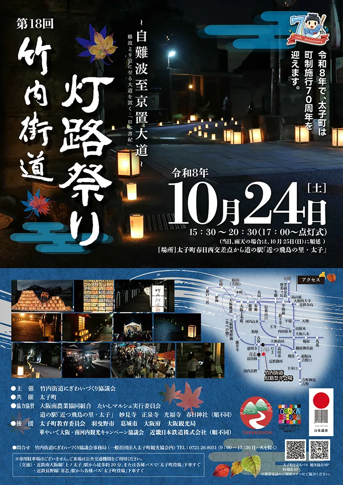 令和8年10月24日開催、第18回竹内街道灯路祭りの公式チラシ表面