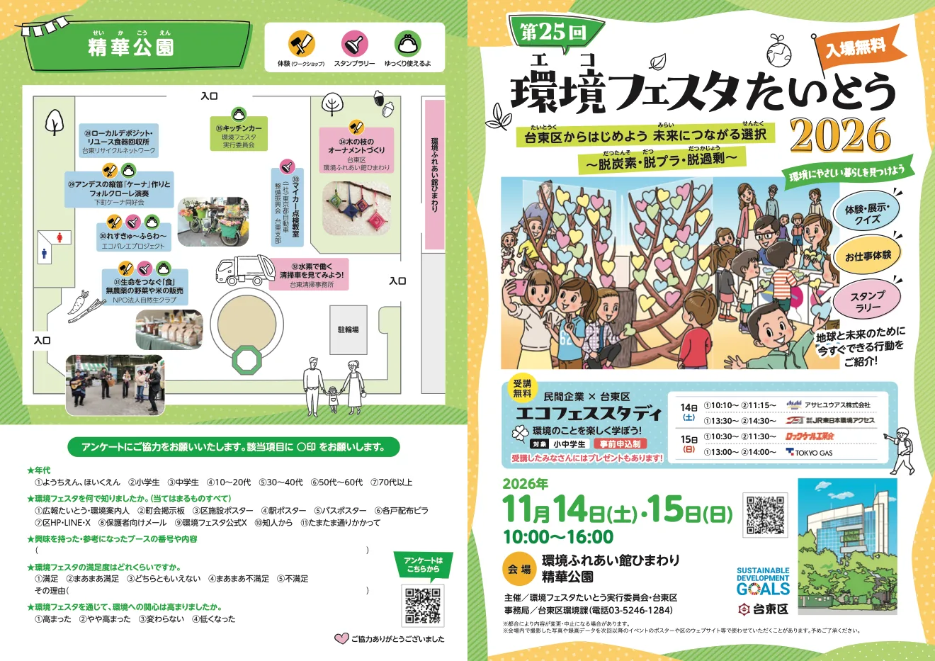 第25回 環境(エコ)フェスタたいとう2026の開催案内