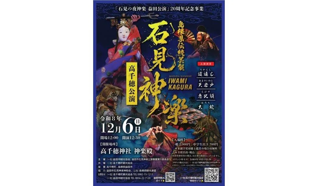 石見神楽高千穂公演の公式紹介画像
