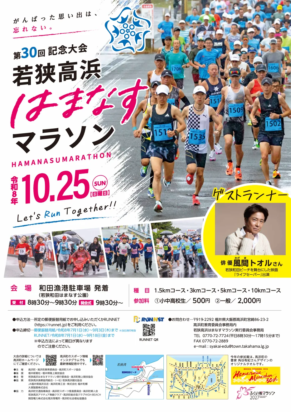 令和8年10月25日 第30回若狭高浜はまなすマラソンの大会ポスター