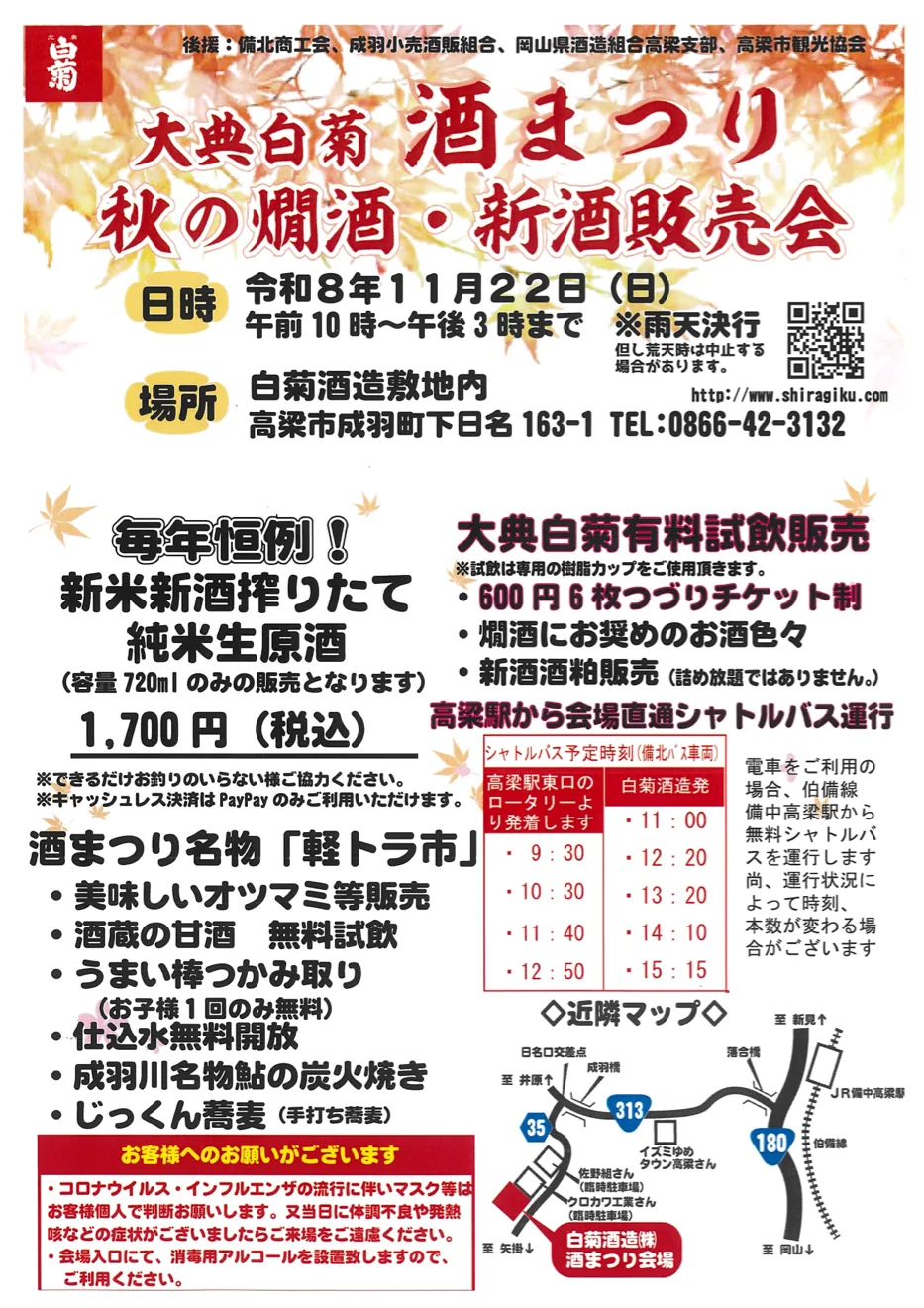 大典白菊 酒まつり ~秋の燗酒・新酒販売会~の2026年開催チラシ