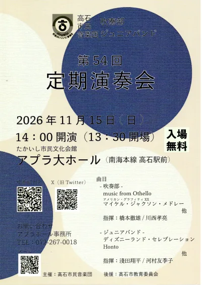 高石市民音楽団 定期演奏会 吹奏楽の部の開催案内