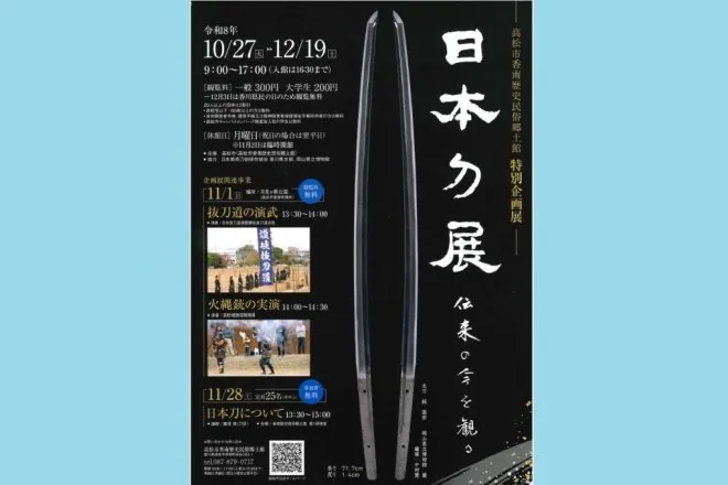 抜刀道演武及び火縄銃実演（日本刀展関連事業）の公式告知画像