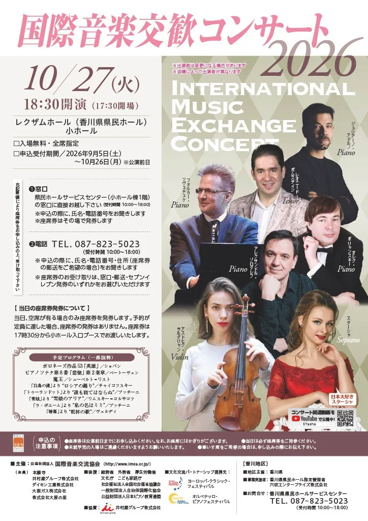 国際音楽交歓コンサート2026の公式案内画像