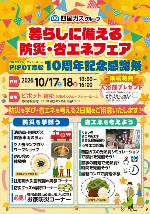 2026年10月17日・18日10時〜16時、PIPOT高松10周年記念感謝祭の当年チラシ。